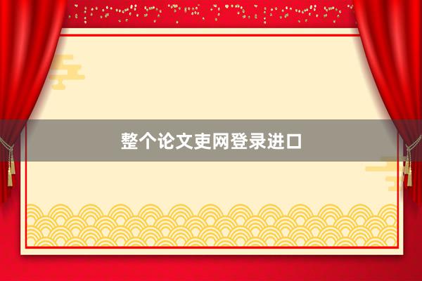 整个论文吏网登录进口