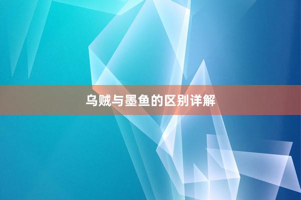 乌贼与墨鱼的区别详解
