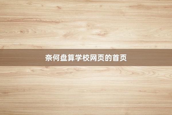 奈何盘算学校网页的首页