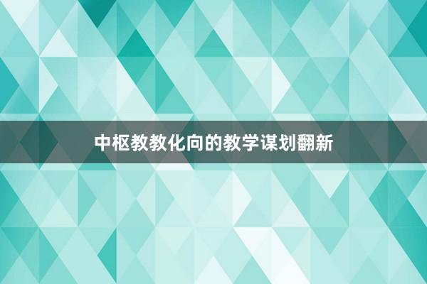 中枢教教化向的教学谋划翻新