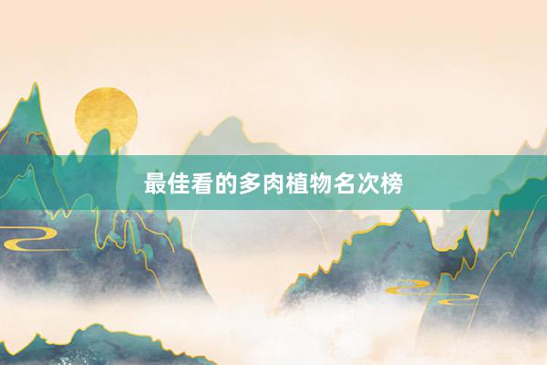 最佳看的多肉植物名次榜