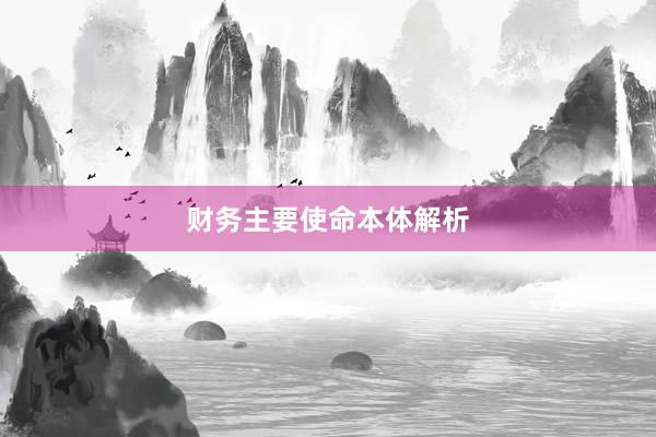 财务主要使命本体解析