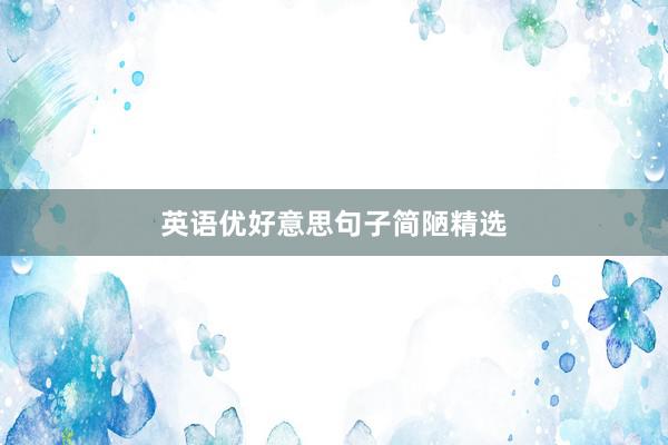 英语优好意思句子简陋精选
